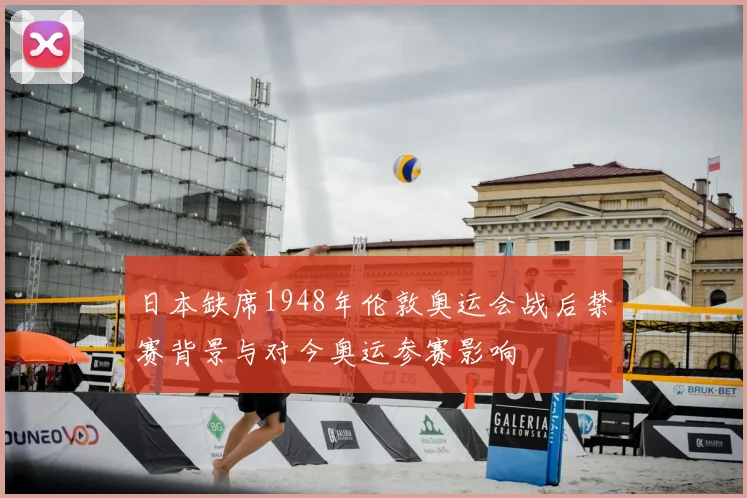 日本缺席1948年伦敦奥运会战后禁赛背景与对今奥运参赛影响