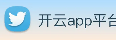 开云app平台入口 Logo